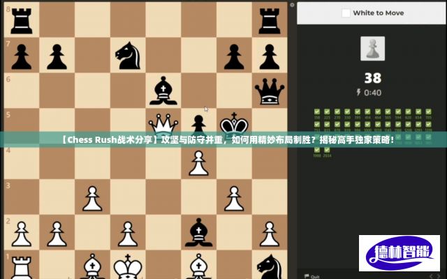 【Chess Rush战术分享】攻坚与防守并重，如何用精妙布局制胜？揭秘高手独家策略！